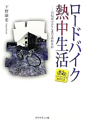 ロードバイク熱中生活 自転車でどこまで走れるか