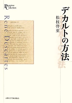 デカルトの方法プリミエ・コレクション4