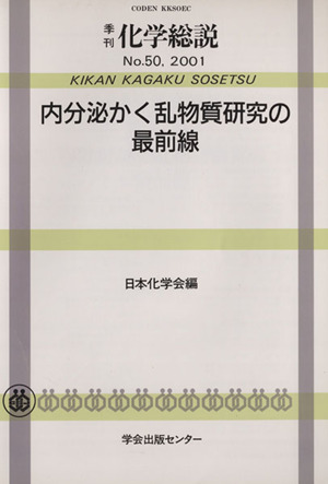 内分泌かく乱物質研究の最前線