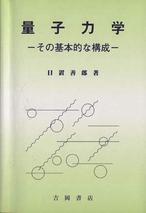 量子力学 その基本的な構成