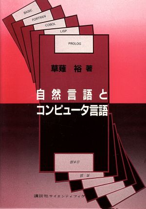 自然言語とコンピュータ言語