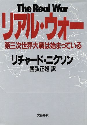 リアル・ウォー 第三次世界大戦は始まっている