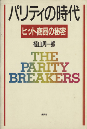パリティの時代 ヒット商品の秘密