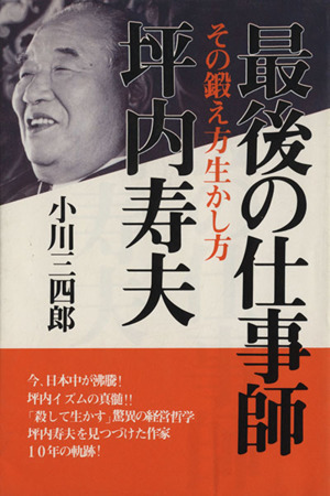 最後の仕事師・坪内寿夫 その鍛え方生かし方