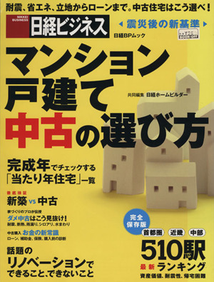 マンション 戸建て 中古の選び方 震災後の新基準