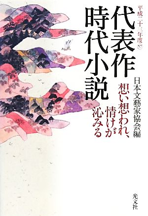 代表作時代小説(57(平成23年度)) 想い想われ、情けが沁みる