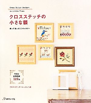 クロスステッチの小さな額 作品と応用図案120点