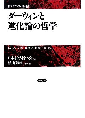 ダーウィンと進化論の哲学 科学哲学の展開2