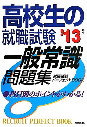 高校生の就職試験 一般常識問題集('13年版) 就職試験パーフェクトBOOK