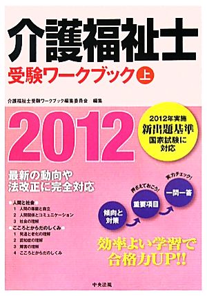 介護福祉士受験ワークブック(2012 上)