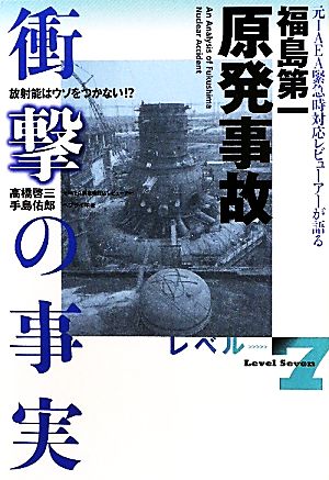 福島第一原発事故衝撃の事実 元IAEA緊急時対応レビューアーが語る