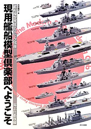 現用艦船模型倶楽部へようこそ 艦船模型実践テクニック講座 海上自衛隊編