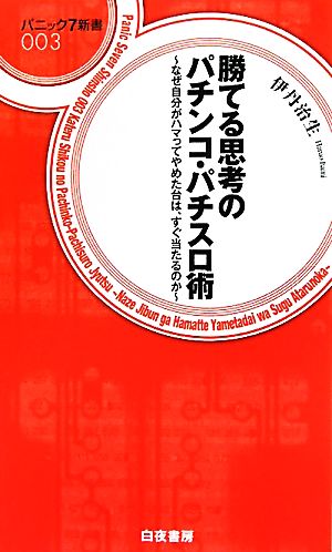 勝てる思考のパチンコ・パチスロ術 なぜ自分がハマってやめた台は、すぐ当たるのか