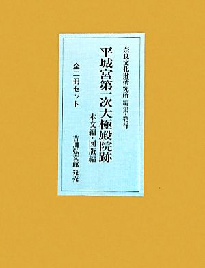 平城宮第一次大極殿院跡 本文編・図版編