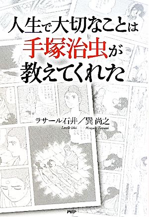 人生で大切なことは手塚治虫が教えてくれた