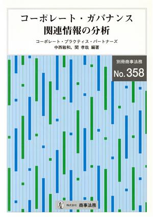 コーポレート・ガバナンス関連情報の分析