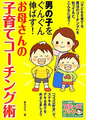 男の子をぐんぐん伸ばす！お母さんの子育てコーチング術 マミーズブック