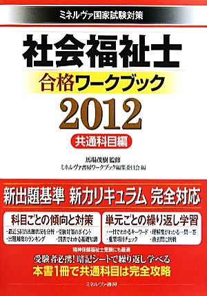 社会福祉士合格ワークブック 共通科目編(2012) ミネルヴァ国家試験対策