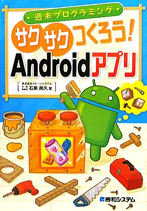 週末プログラミング サクサクつくろう！Androidアプリ