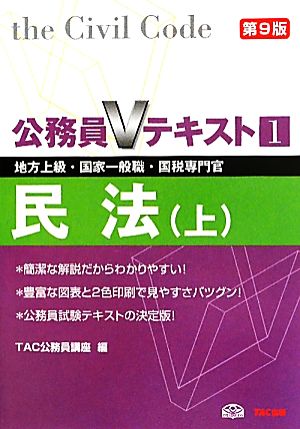 公務員Vテキスト(1) 地方上級・国家一般職・国税専門官対策-民法 上