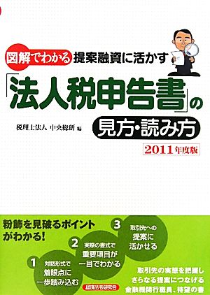 図解でわかる 提案融資に活かす「法人税申告書」の見方・読み方(2011年度版)