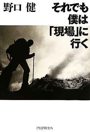 それでも僕は「現場」に行く