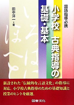 小学校 古典指導の基礎・基本 国語指導必携