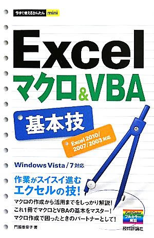 Excelマクロ&VBA基本技Excel2010/2007/2003対応今すぐ使えるかんたんmini