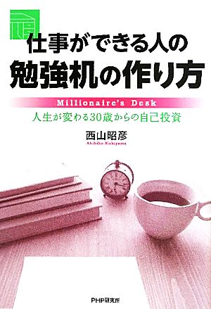 仕事ができる人の勉強机の作り方 人生が変わる30歳からの自己投資