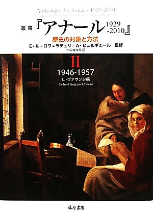 叢書『アナール1929-2010』(Ⅱ)歴史の対象と方法 1946-1957