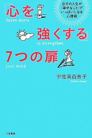 「心を強くする」7つの扉 自分の人生が「幸せなこと」でいっぱいになる心理術