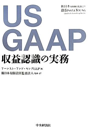 US GAAP 収益認識の実務