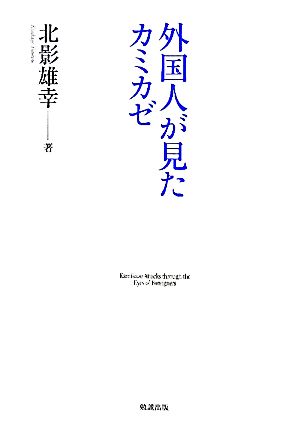 外国人が見たカミカゼ