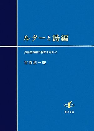 ルターと詩編 詩編第四編の解釈を中心に