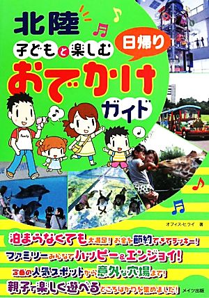 北陸 子どもと楽しむ日帰りおでかけガイド