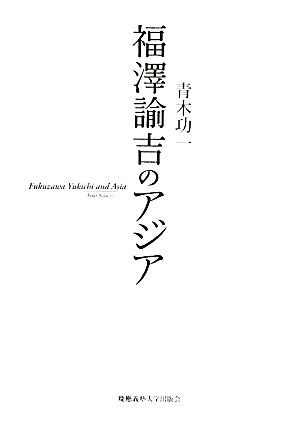 福澤諭吉のアジア