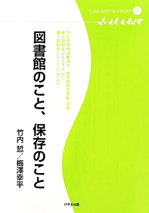 図書館のこと、保存のこと 多摩デポブックレット