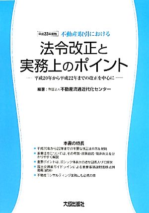 不動産取引における法令改正と実務上のポイント(平成23年度版) 平成20年から平成22年までの改正を中心に-平成20年から平成22年までの改正を中心に