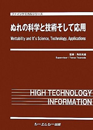 ぬれの科学と技術そして応用 ファインケミカルシリーズ