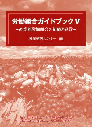 労働組合ガイドブック(5) 産業別労働組合の組織と運営 公益財団法人日本生産性本部生産性労働情報センターブックレット