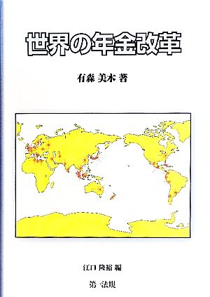 世界の年金改革