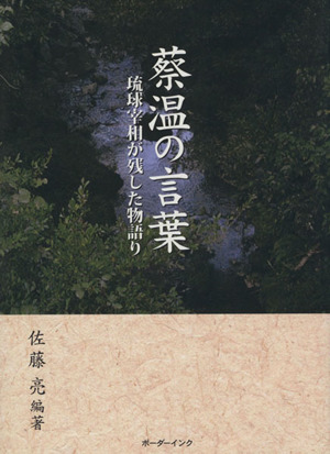 蔡温の言葉 琉球宰相が残した物語り