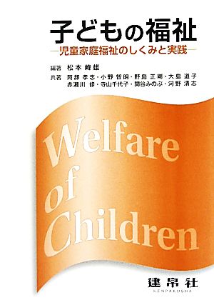 子どもの福祉 児童家庭福祉のしくみと実践