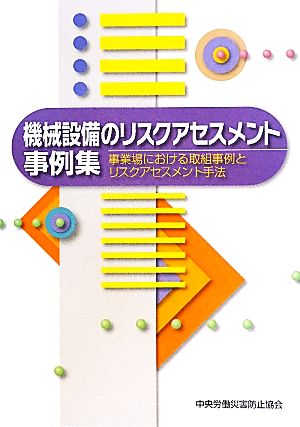 機械設備のリスクアセスメント事例集 事業場における取組事例とリスクアセスメント手法