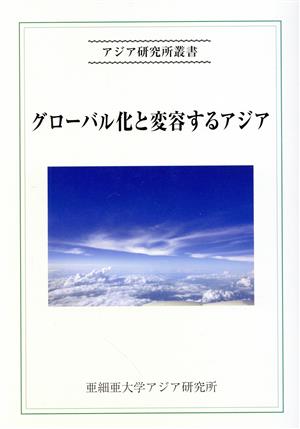 グローバル化と変容するアジア