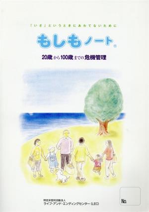 もしもノート 20歳から100歳までの危機管理