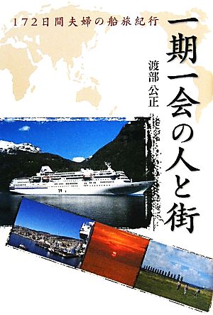 一期一会の人と街 172日間夫婦の船旅紀行