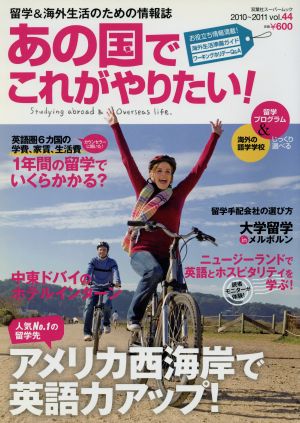 あの国でこれがやりたい！(Vol.44)