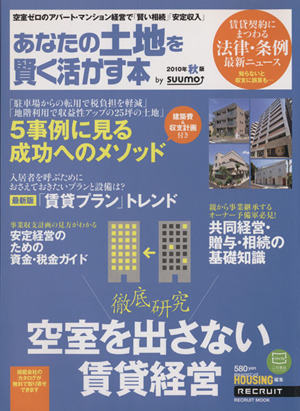 あなたの土地を賢く活かす本 2010年秋版