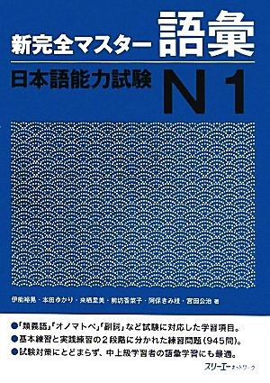 新完全マスター語彙 日本語能力試験N1